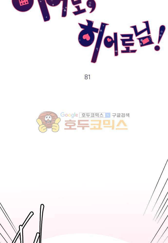 히어로, 히어로님! 81화 6