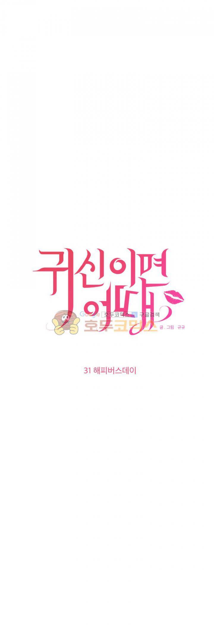 귀신이면 어때 31화 - 해피버스데이 4