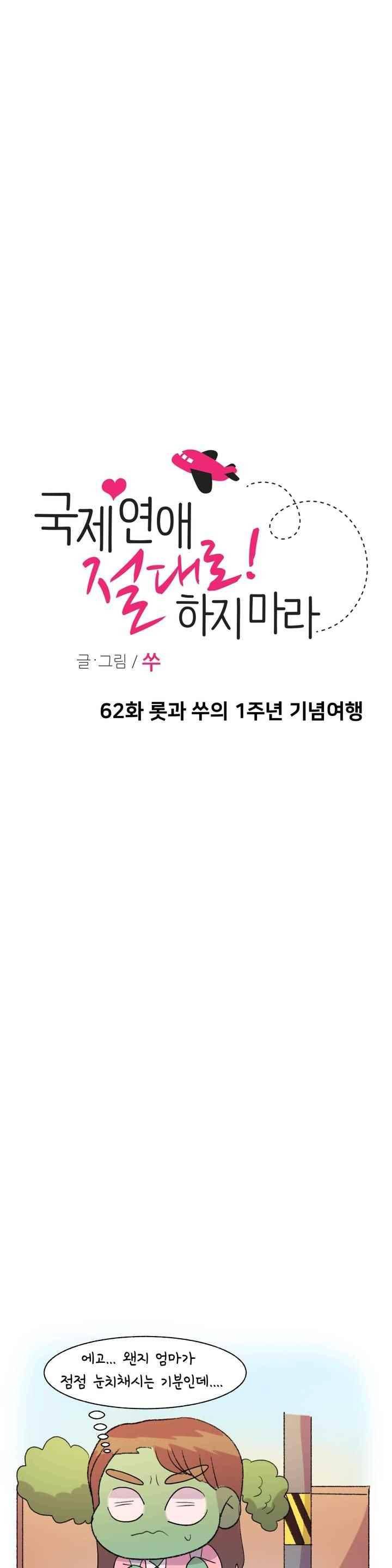 국제연애 절대로 하지 마라 62화 4