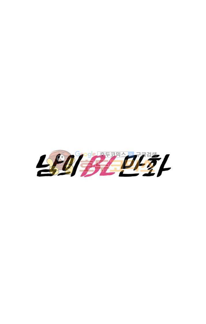 남의BL만화 79화 5