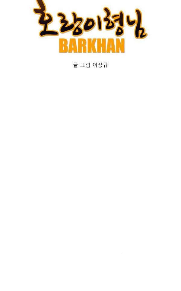 호랑이형님 2부84화 - 정신을 지배당한 수인1 9