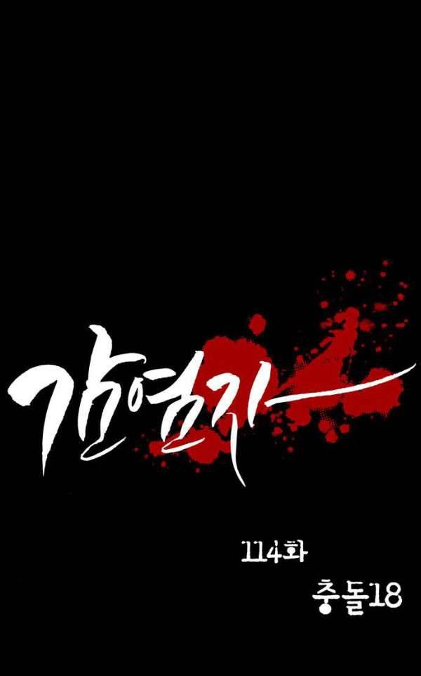 감염자 114화 - 충돌 (18) 6
