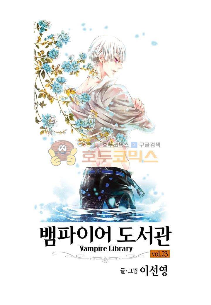 뱀파이어 도서관 23화 2