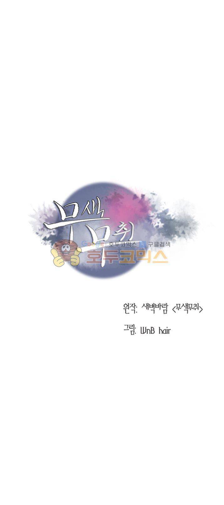 무색무취 34화 1
