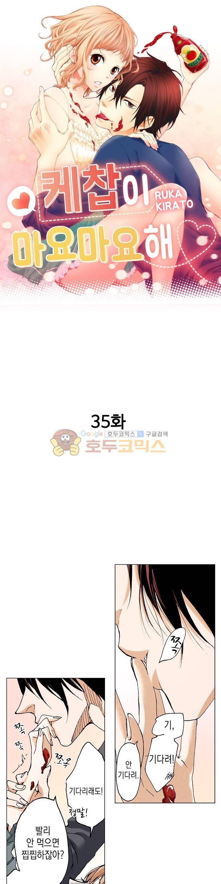 케찹이 마요마요해 35화 1
