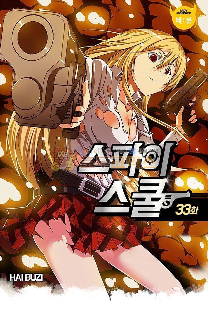 스파이 스쿨 33화 1
