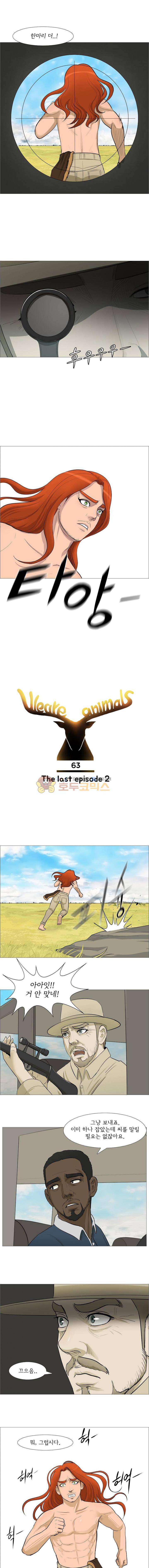 위 아 애니멀스 63화 - The last episode (2) 1
