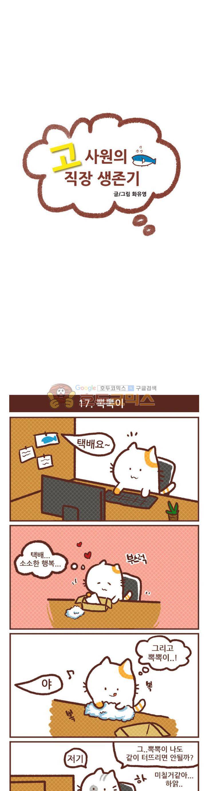 고사원의 직장생존기 17~18화 1