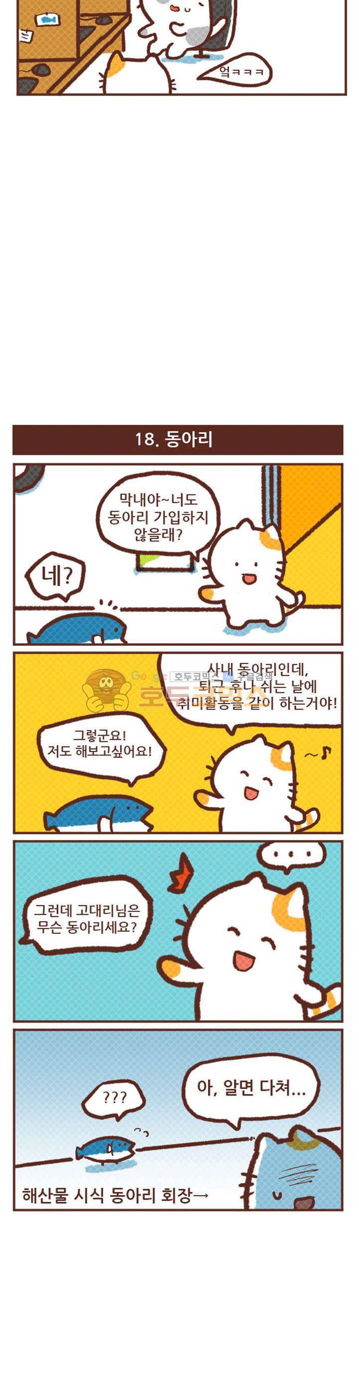 고사원의 직장생존기 17~18화 2