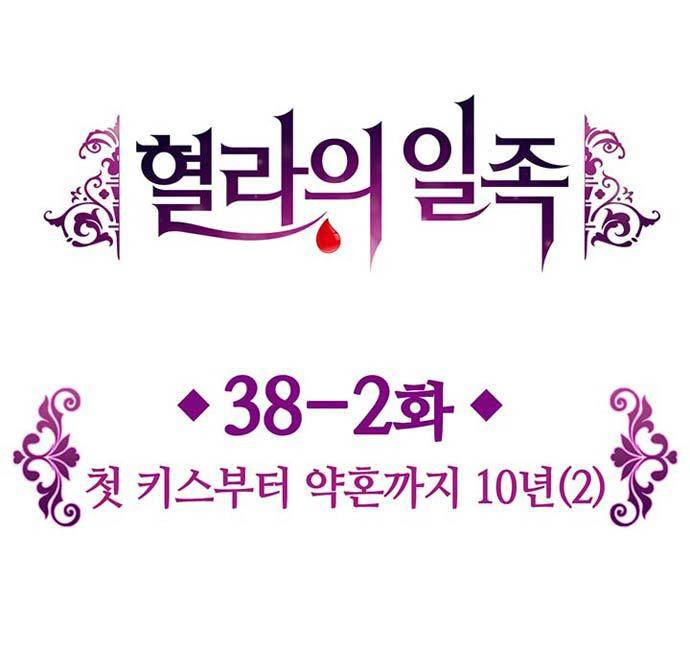 혈라의 일족 38-2화 첫 키스부터 약혼까지 10년 (2) 4