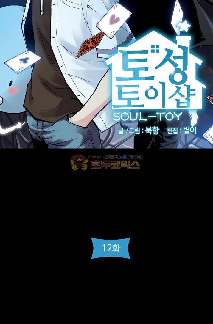 토성 토이샵 12화 5