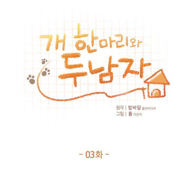 개 한 마리와 두 남자 3화 1