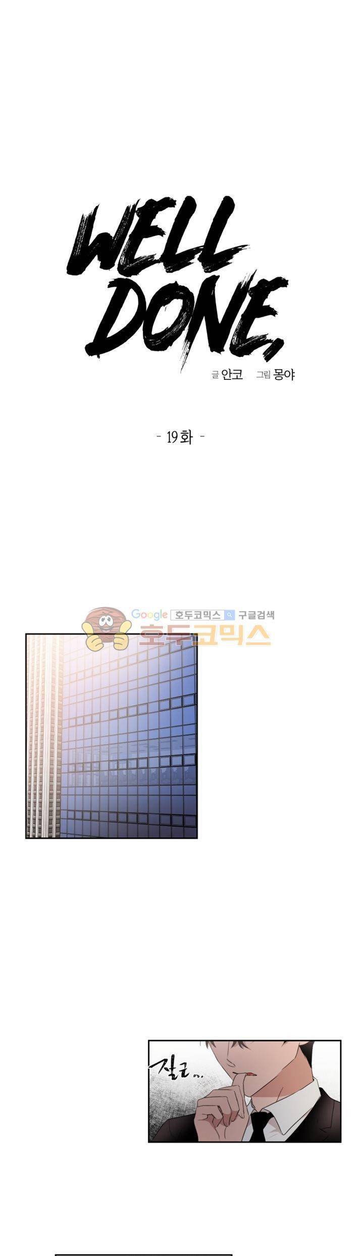 웰던(WELL DONE) 19화 1