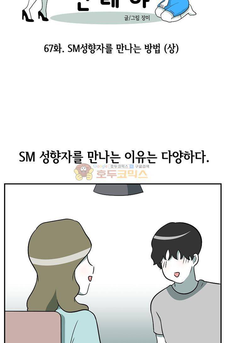 어차피 인간은 다 변태야 67화 - SM 성향자를 만나는 방법 (상) 6