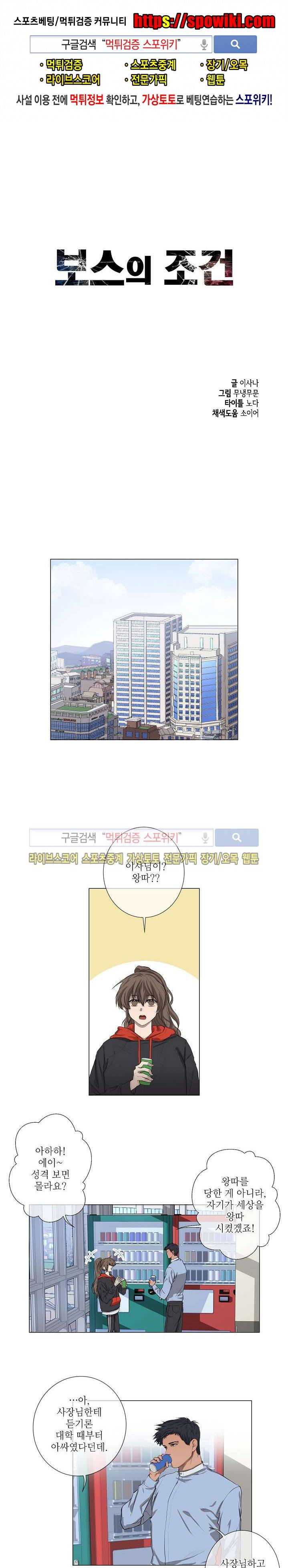 보스의 조건 5화 1