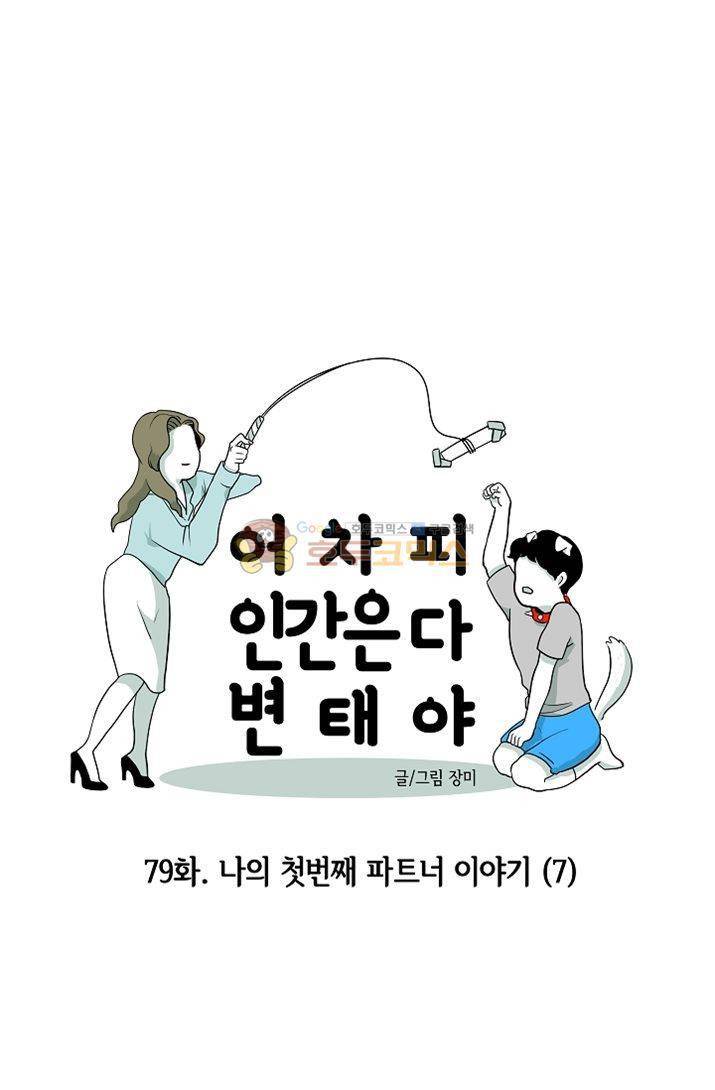 어차피 인간은 다 변태야 79화 - 나의 첫 파트너 이야기 (7) 1