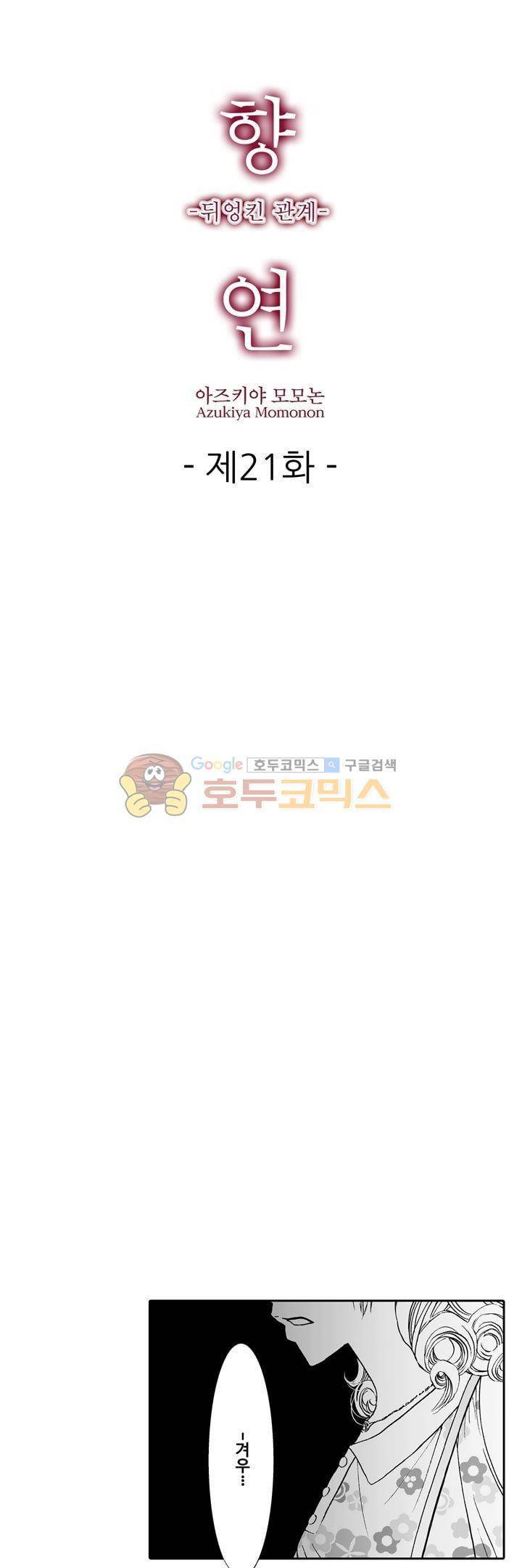 향연 - 뒤엉킨 관계 - 21화 1