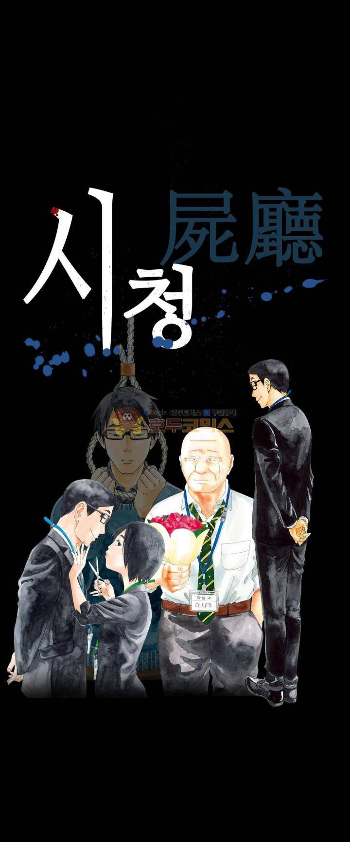 시청(屍廳) 20화 1