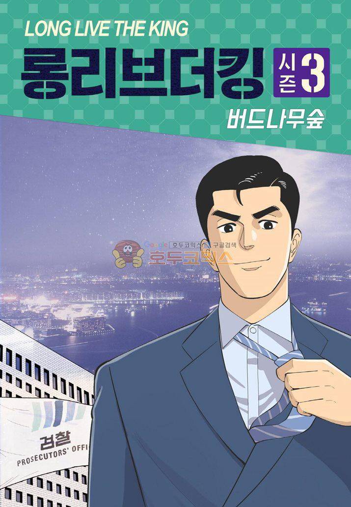 롱리브더킹 시즌3 66화 - 휴가 1