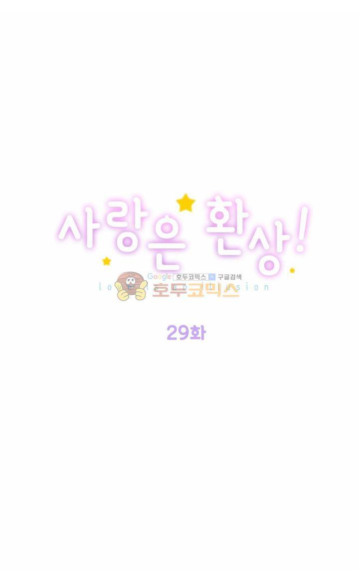 사랑은 환상! 29화 1