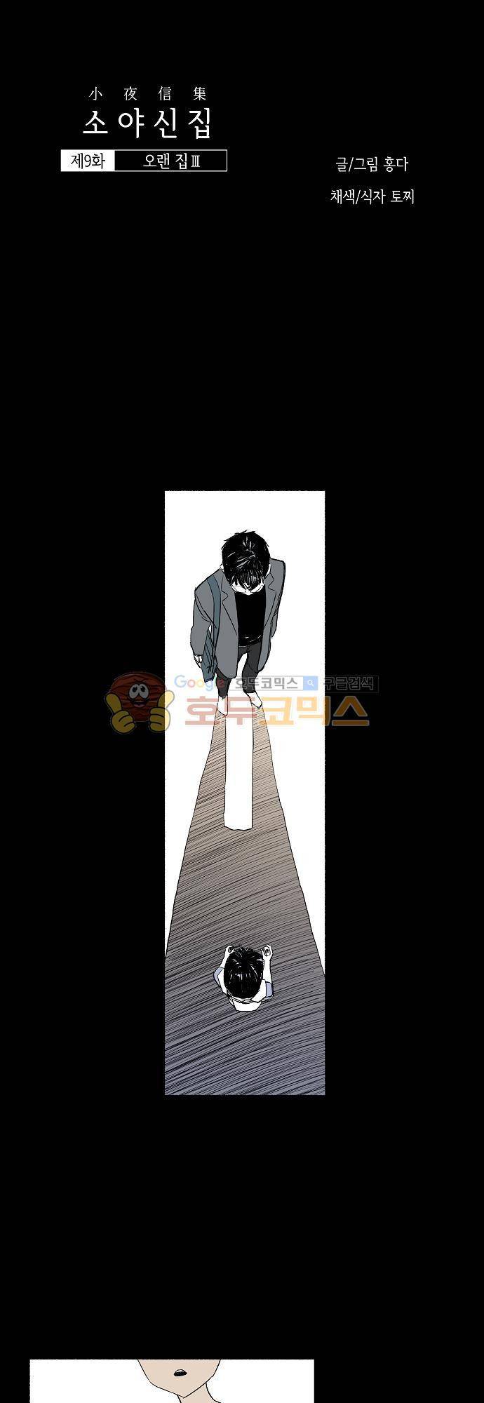 소야신집 9화 - 오랜 집 (3) 1