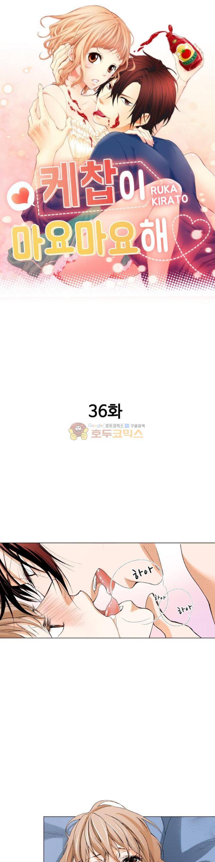 케찹이 마요마요해 36화 - [마지막화] 1