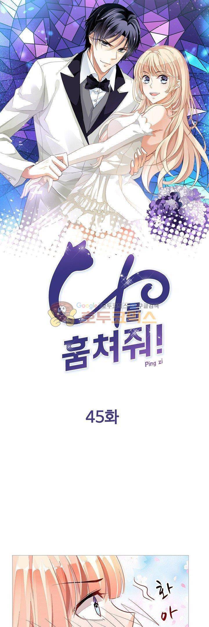 나를 훔쳐줘! 45화 1