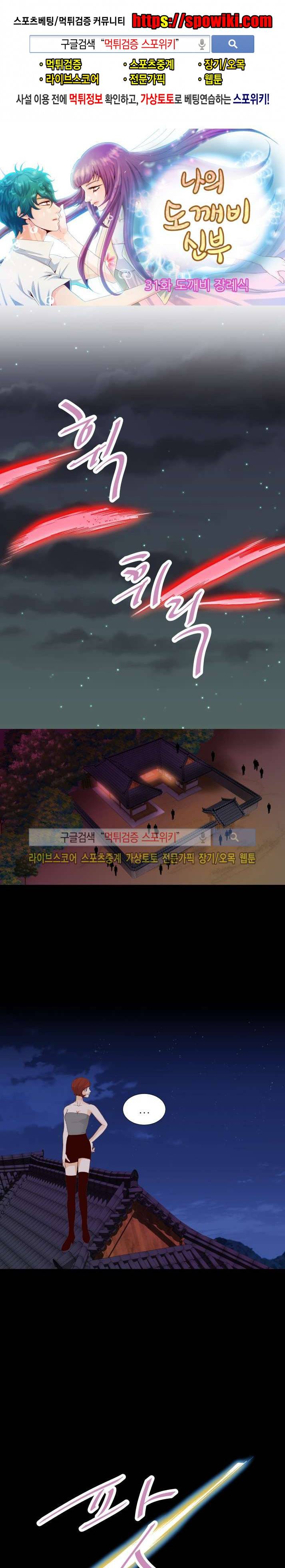 나의 도깨비 신부 31화 1
