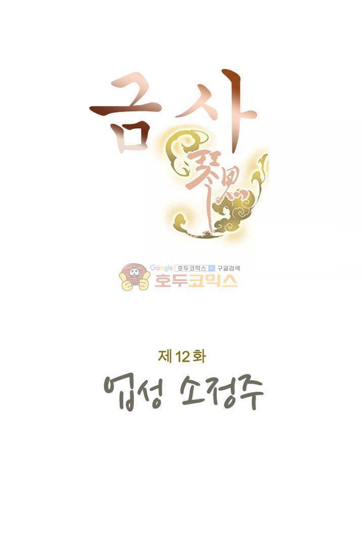 금사 12화 - 업성 소정주 7