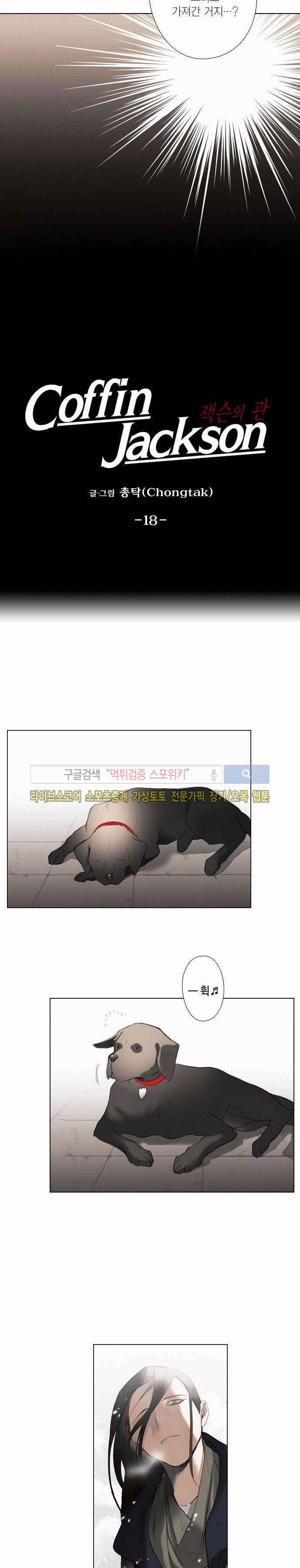 잭슨의 관 18화 2