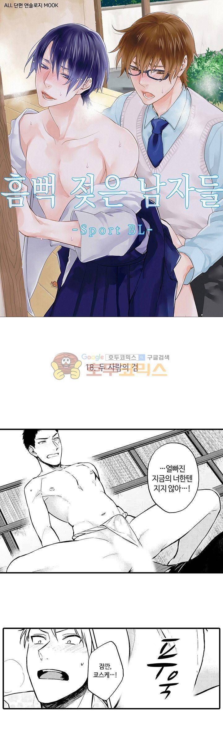 흠뻑 젖은 남자들 Sport BL 18화 1