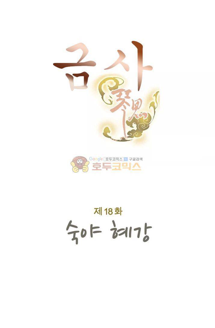 금사 18화 - 숙야 혜강 7