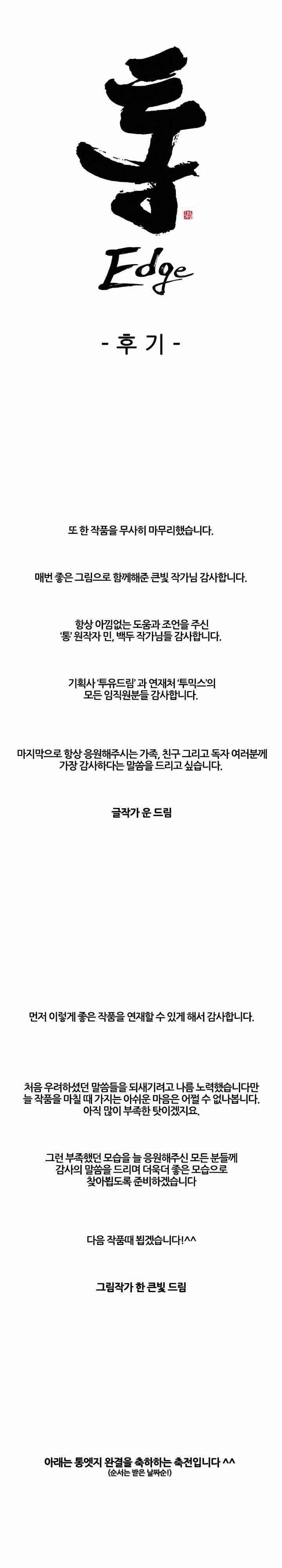 통 엣지 - [후기] 2