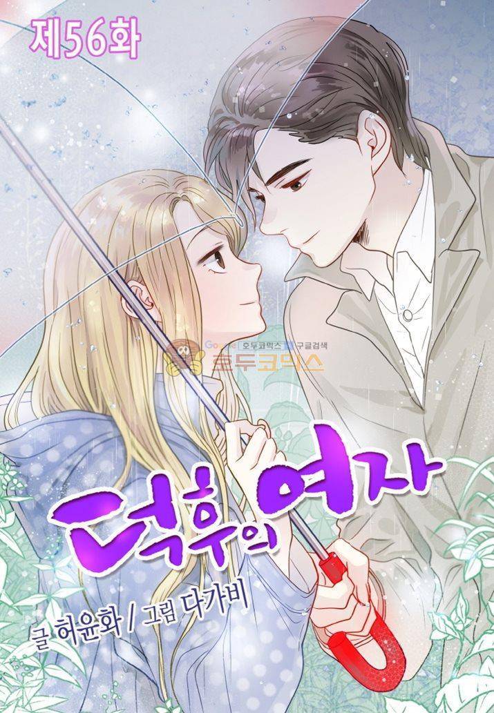 덕후의 여자 56화 1