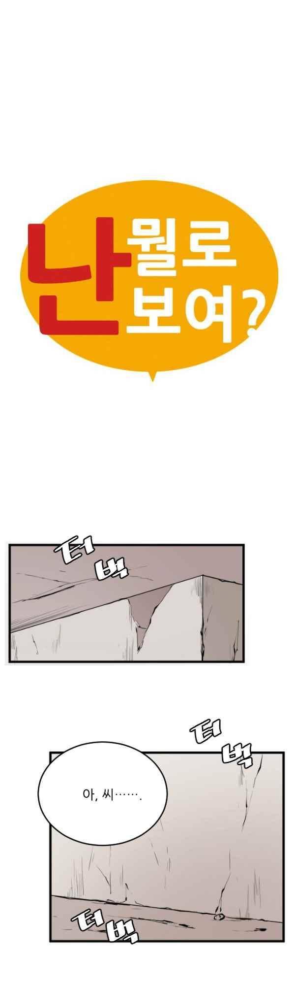 난 뭘로 보여? 44화 9
