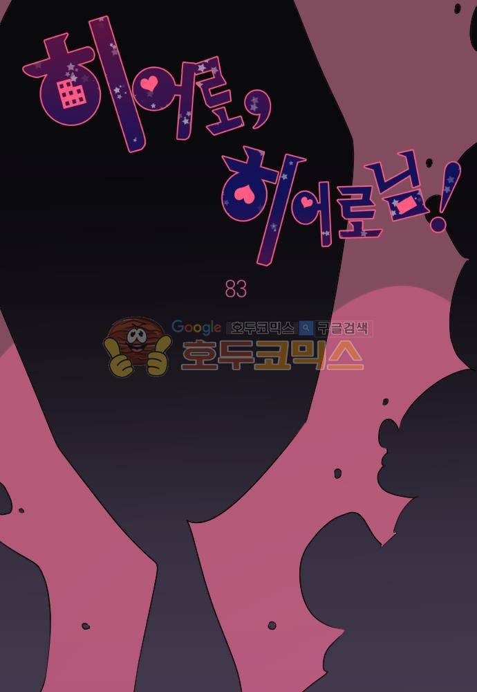 히어로, 히어로님! 83화 8