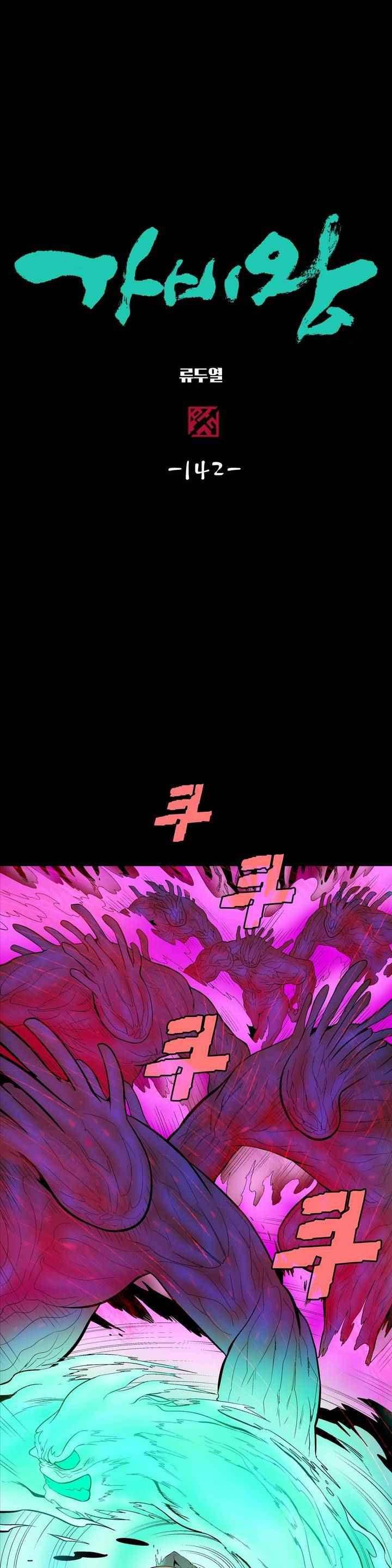 가비왕 142화 1