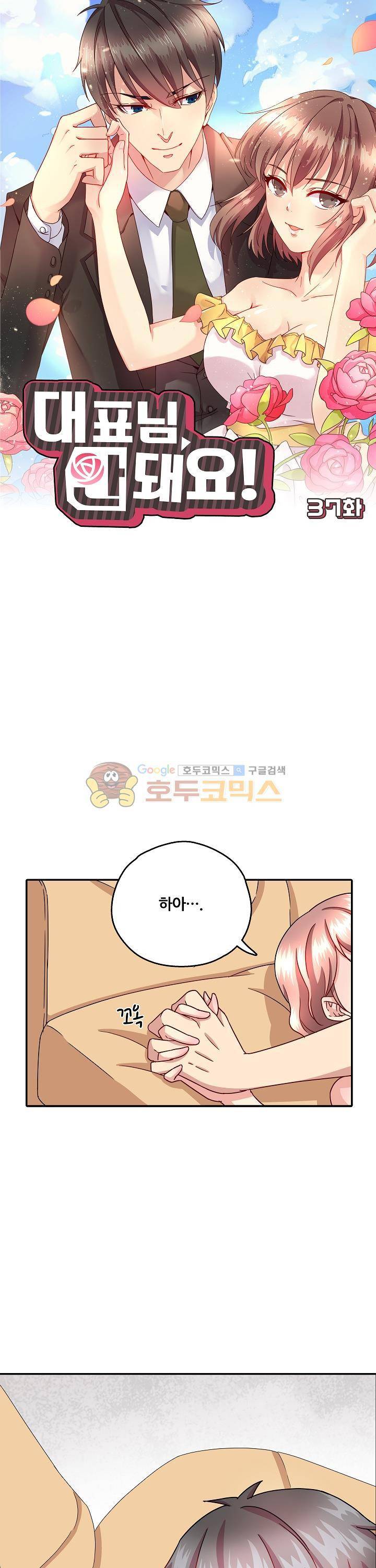 대표님 안 돼요 37화 1