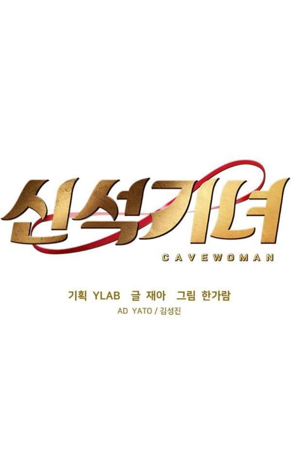 신석기녀 31화 18
