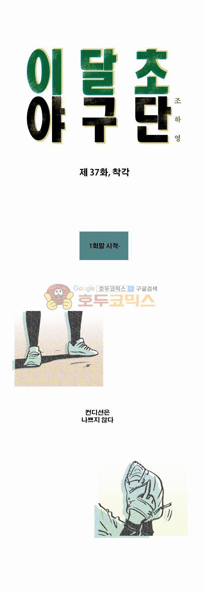 이달초야구단 37화 - 착각 1
