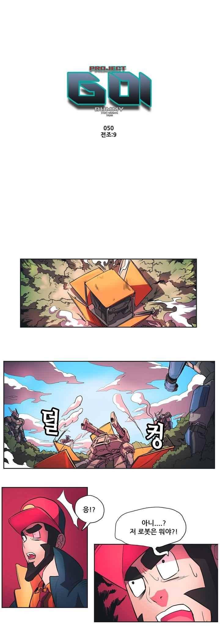 프로젝트 더미 50화 1