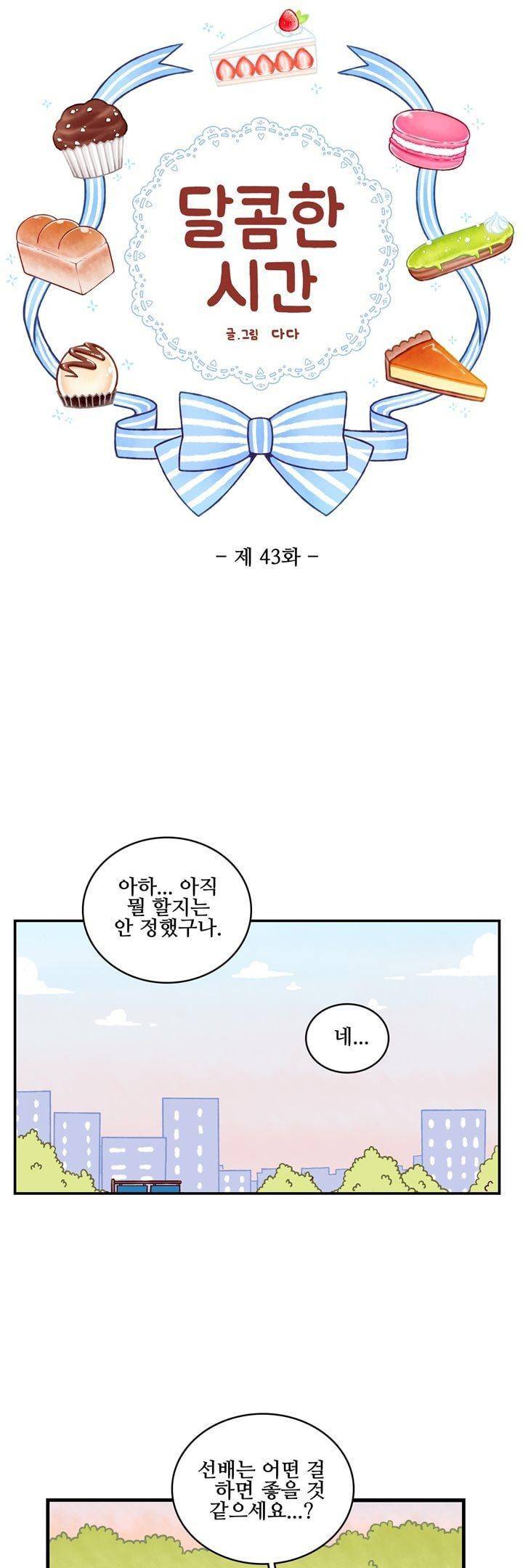 달콤한 시간 43화 3