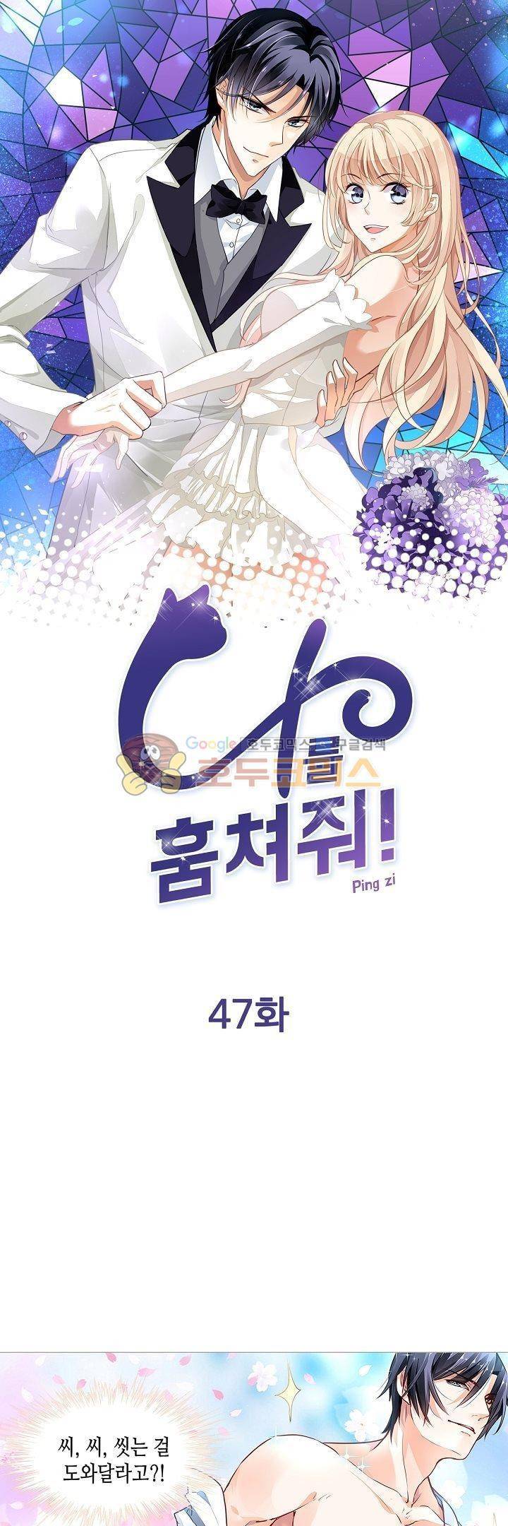 나를 훔쳐줘! 47화 1