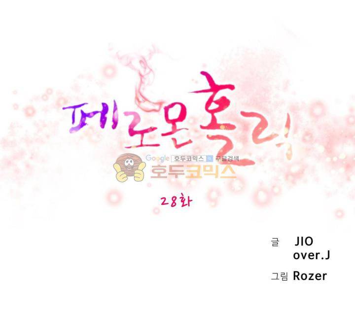 페로몬 홀릭 28화 1