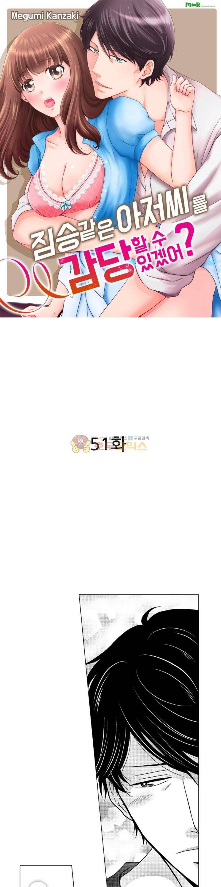 짐승 같은 아저씨를 감당할 수 있겠어? 51화 1