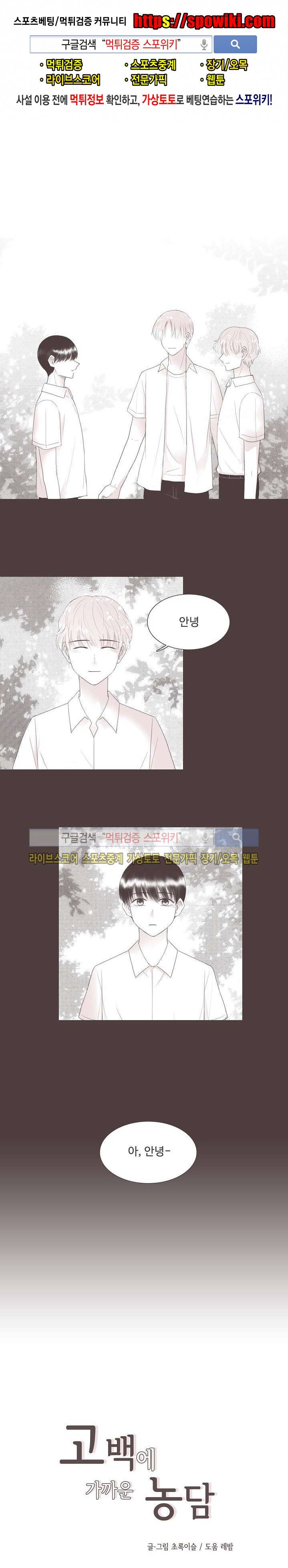 고백에 가까운 농담 13화 1
