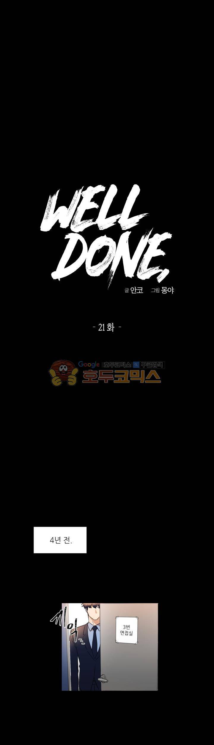 웰던(WELL DONE) 21화 1