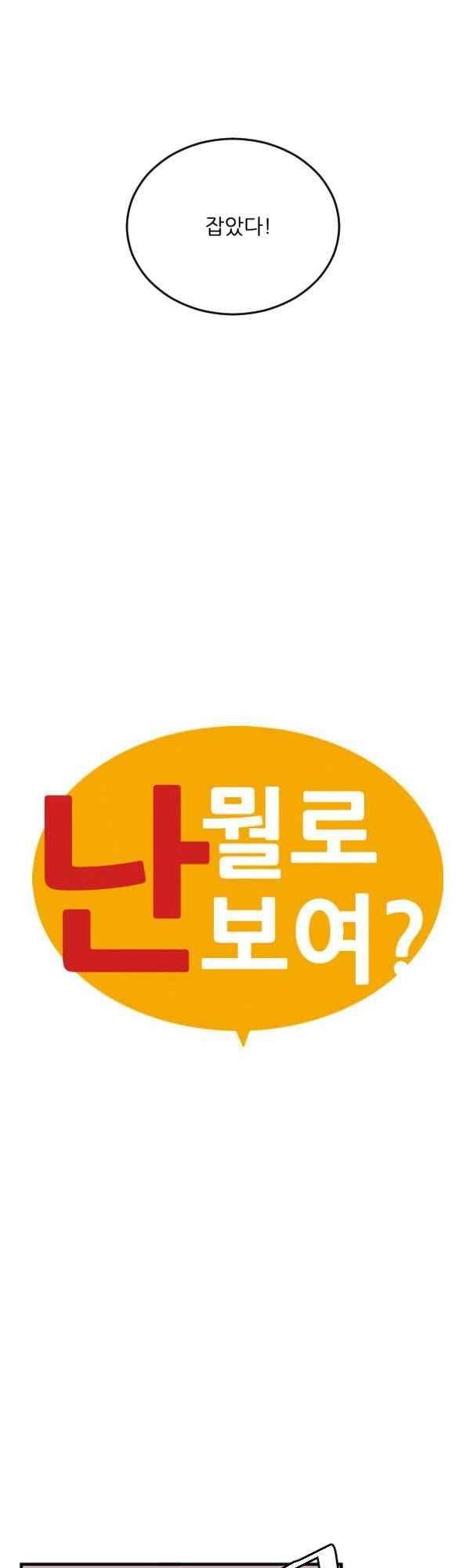 난 뭘로 보여? 45화 2