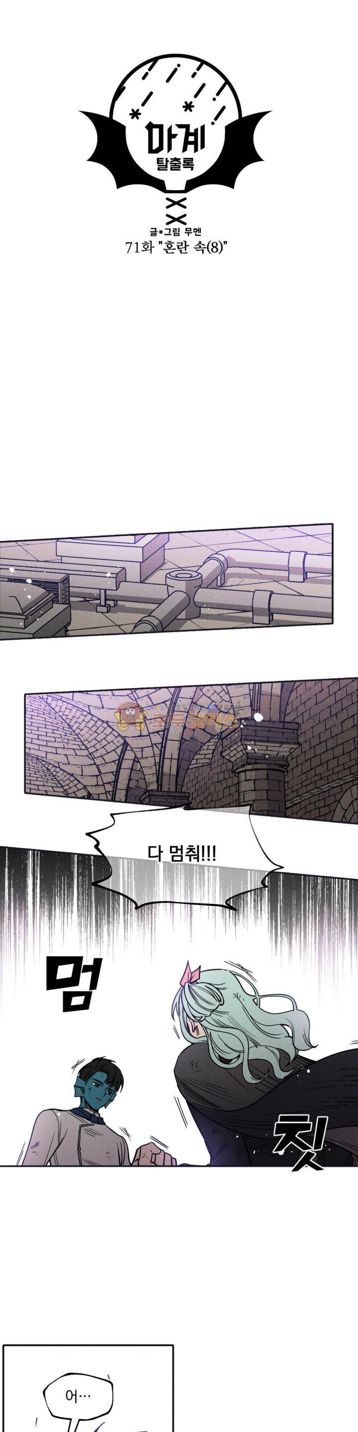 마계탈출록 71화 - 혼란 속 (8) 4