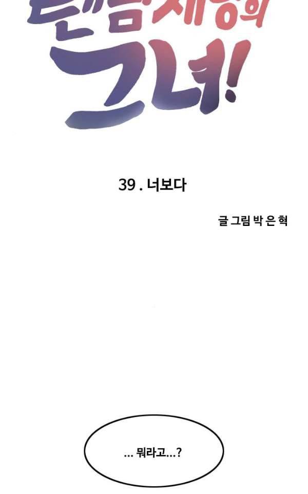 랜덤채팅의 그녀! 39화 - 너보다 14